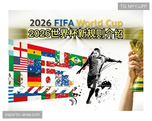 2026世界杯48支球队怎么分组晋级，小组赛规则如何改变
