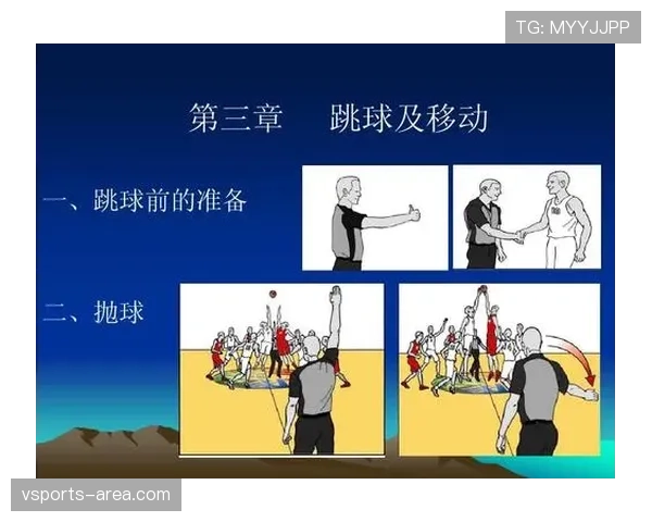 掌握篮球跳球规则，判断比赛开球时的站位要领