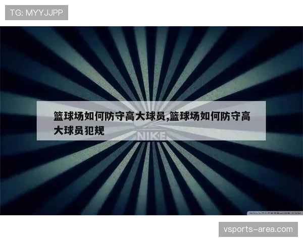 篮球规则详解：何为“防守犯规”？具体判定标准是什么？