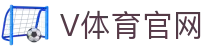 V体育平台 - 足球篮球电竞赛事直播与资讯中心